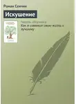 Роман Сенчин - Искушение