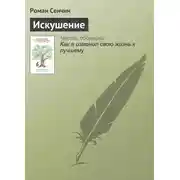 Постер книги Искушение