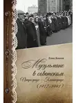 Ренат Беккин - Мусульмане в советском Петрограде – Ленинграде (1917–1991)