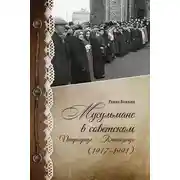 Постер книги Мусульмане в советском Петрограде – Ленинграде (1917–1991)