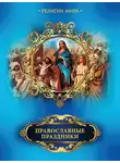Елена Прокофьева - Православные праздники