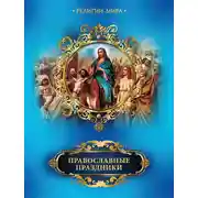 Постер книги Православные праздники