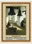 Иван Шмелев - Православная Россия. Богомолье. Старый Валаам (сборник)