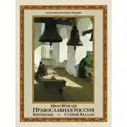 Постер книги Православная Россия. Богомолье. Старый Валаам (сборник)