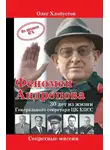 Олег Хлобустов - Феномен Андропова: 30 лет из жизни Генерального секретаря ЦК КПСС.