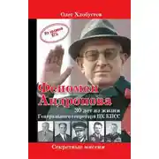 Постер книги Феномен Андропова: 30 лет из жизни Генерального секретаря ЦК КПСС.