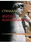 Стендаль - Жизнь Микеланджело