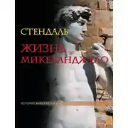 Постер книги Жизнь Микеланджело