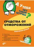 Константин Крылов - Средства от отморожений
