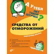 Постер книги Средства от отморожений