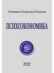 Елена Конюхова - Психоэкономика