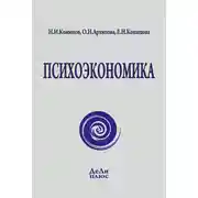 Постер книги Психоэкономика