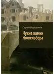Сергей Буридамов - Чужие камни Ноккельбора