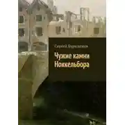 Постер книги Чужие камни Ноккельбора