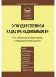 Андрей Королев - Комментарий к Федеральному закону от 24 июля 2007 г. №221-ФЗ «О государственном кадастре недвижимости»