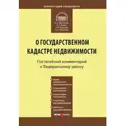 Постер книги Комментарий к Федеральному закону от 24 июля 2007 г. №221-ФЗ «О государственном кадастре недвижимости»