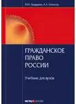 Людмила Грудцына - Гражданское право России