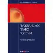 Постер книги Гражданское право России