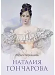 Лариса Черкашина - Наталия Гончарова