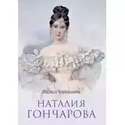 Постер книги Наталия Гончарова