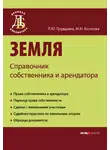 Мария Козлова - Земля. Справочник собственника и арендатора