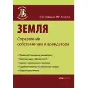 Постер книги Земля. Справочник собственника и арендатора