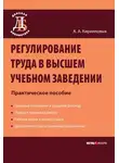 Андрей Кирилловых - Регулирование труда в высшем учебном заведении: Практическое пособие