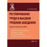 Постер книги Регулирование труда в высшем учебном заведении: Практическое пособие