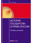 Анна Толстая - История государства и права России