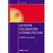 Постер книги История государства и права России