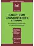 Михаил Петров - Комментарий к Федеральному закону от 24 июля 2002 г. №101-ФЗ «Об обороте земель сельскохозяйственного назначения» (постатейный)