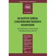 Постер книги Комментарий к Федеральному закону от 24 июля 2002 г. №101-ФЗ «Об обороте земель сельскохозяйственного назначения» (постатейный)