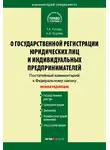 Татьяна Гусева - Комментарий к Федеральному закону «О государственной регистрации юридических лиц и индивидуальных предпринимателей» (постатейный)