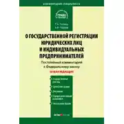 Постер книги Комментарий к Федеральному закону «О государственной регистрации юридических лиц и индивидуальных предпринимателей» (постатейный)