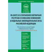 Постер книги Комментарий к Федеральному закону от 24 июля 2009 г. №209-ФЗ «Об охоте и о сохранении охотничьих ресурсов и о внесении изменений в отдельные законодательные акты Российской Федерации» (постатейный)