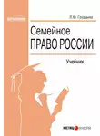 Людмила Грудцына - Семейное право России