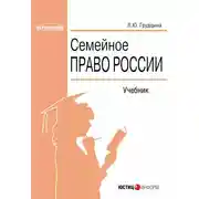 Постер книги Семейное право России