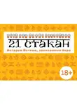 Андрей Рогач (Анро) - 21 стакан. Истории Йогеша, записанные Анро