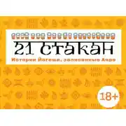 Постер книги 21 стакан. Истории Йогеша, записанные Анро