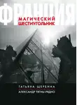 Александр Тягны-Рядно - Франция. Магический шестиугольник