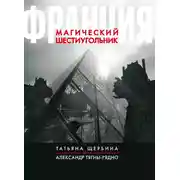 Постер книги Франция. Магический шестиугольник