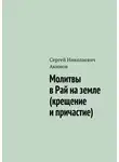 Сергей Акимов - Молитвы в рай на земле (крещение и причастие)