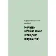 Постер книги Молитвы в рай на земле (крещение и причастие)