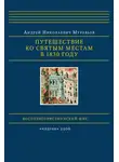 Андрей Муравьев - Путешествие ко святым местам в 1830 году