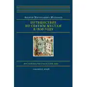 Постер книги Путешествие ко святым местам в 1830 году