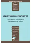 Роман Янковский - Комментарий к Федеральному закону от 28 ноября 2011 г. № 335-ФЗ «Об инвестиционном товариществе» (постатейный)