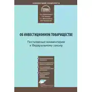 Постер книги Комментарий к Федеральному закону от 28 ноября 2011 г. № 335-ФЗ «Об инвестиционном товариществе» (постатейный)