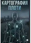 Игорь Феллер - Картография плоти