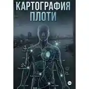 Постер книги Картография плоти