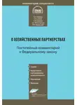 Роман Янковский - Комментарий к Федеральному закону от 3 декабря 2011 г. № 380-ФЗ «О хозяйственных партнерствах» (постатейный)